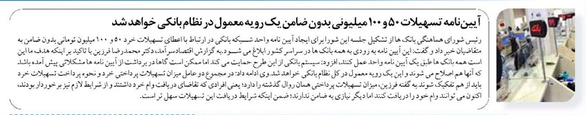 آییننامه تسهیلات ۵۰ و ۱۰۰ میلیونی بدون ضامن یک رویه معمول در نظام بانکی خواهد شد