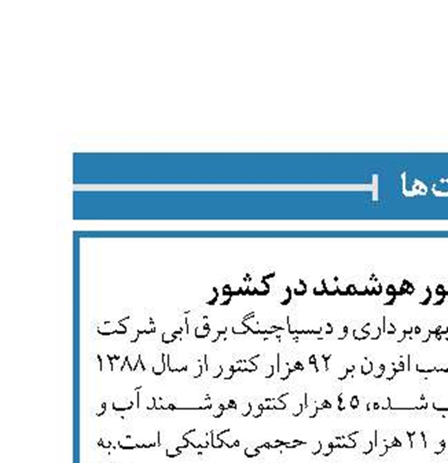 نصب 92 هزار کنتور هوشمند در کشور 