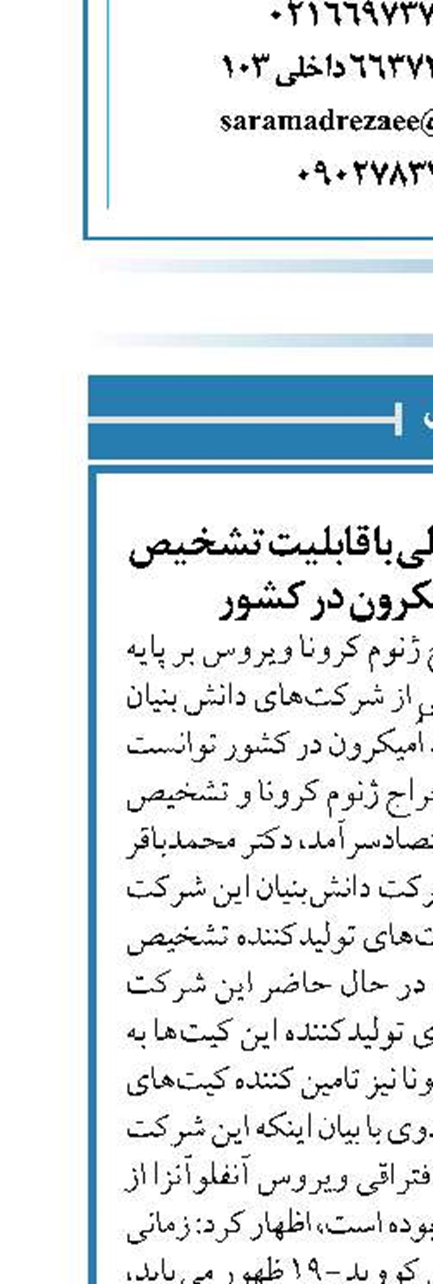 تولید کیت‌های مولکولی با قابلیت تشخیص سویه جدید اُمیکرون در کشور