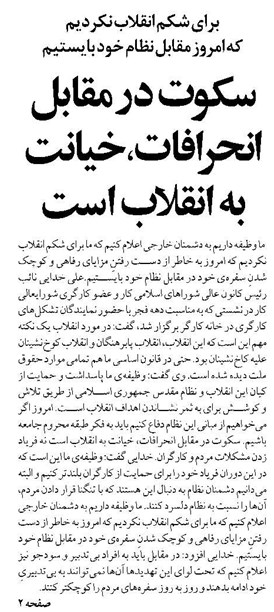 سکوت در مقابل انحرافات، خیانت به انقلاب است