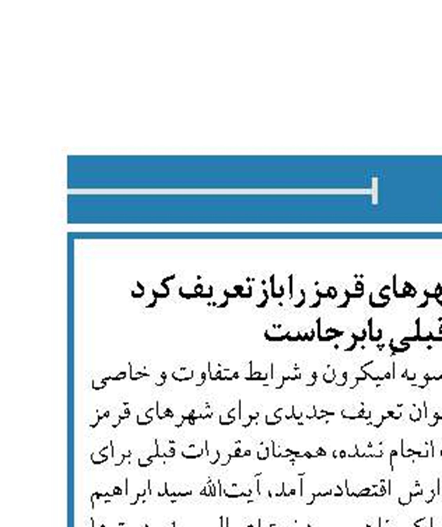 رئیس‌جمهور: می‌توان شهرهای قرمز را بازتعریف کرد  فعلا مقررات قبلی پابرجاست  