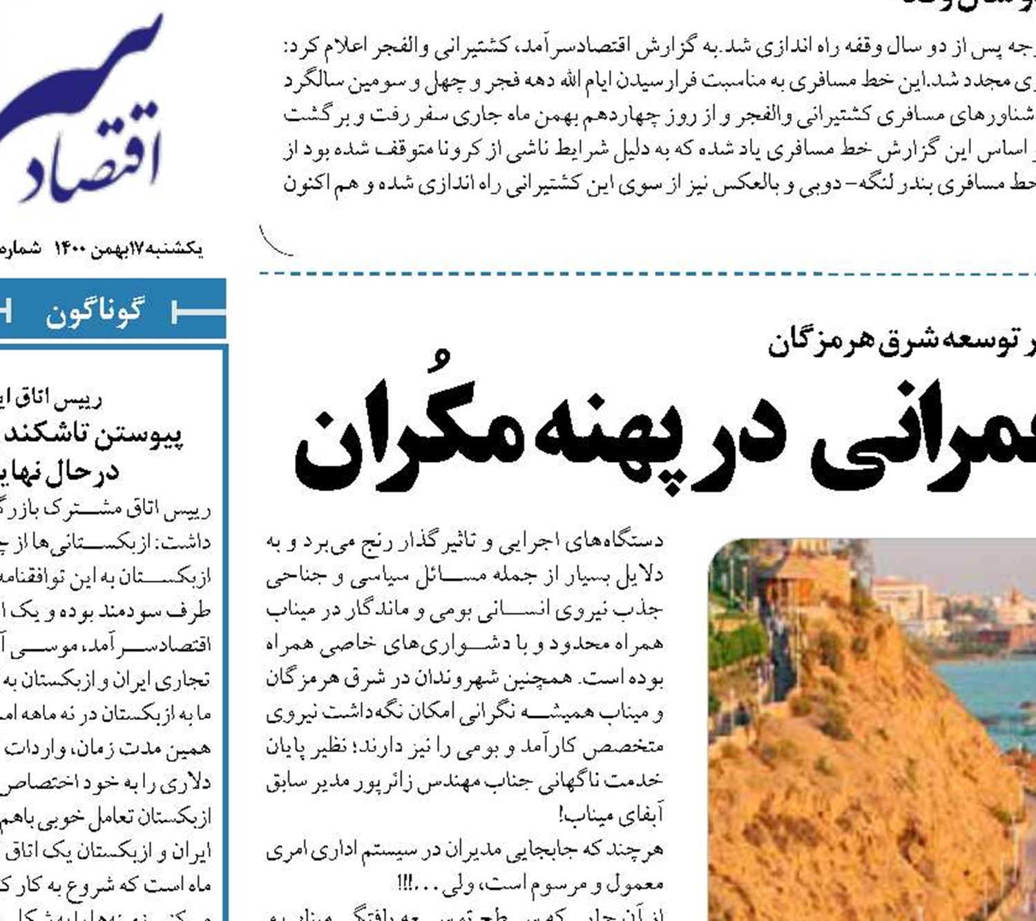 لزوم تخصیص بودجه‌های عمرانی در پهنه مکُران