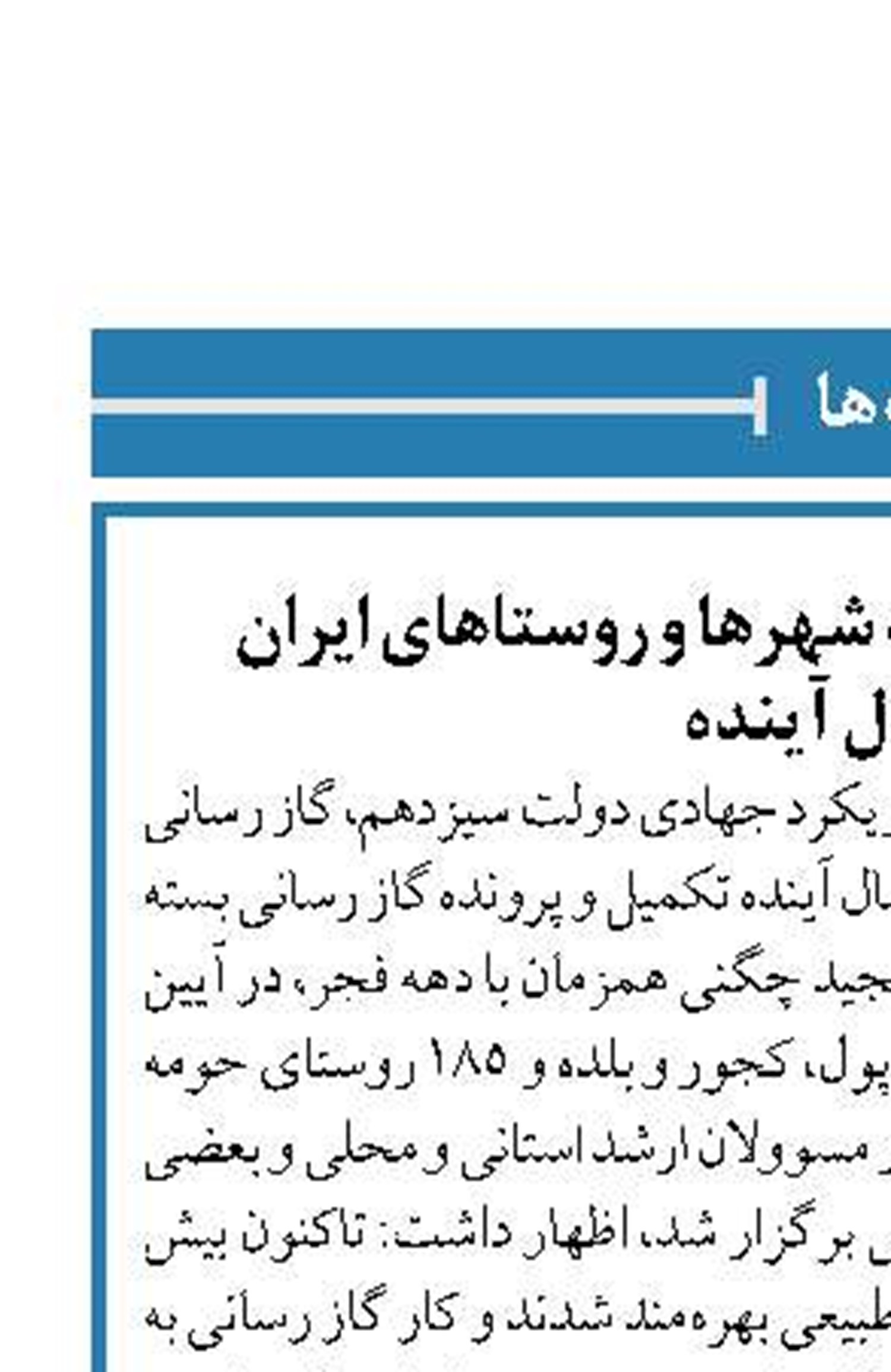 تکمیل گاز رسانی به همه شهرها و روستاهای ایران  تا ۲ سال آینده