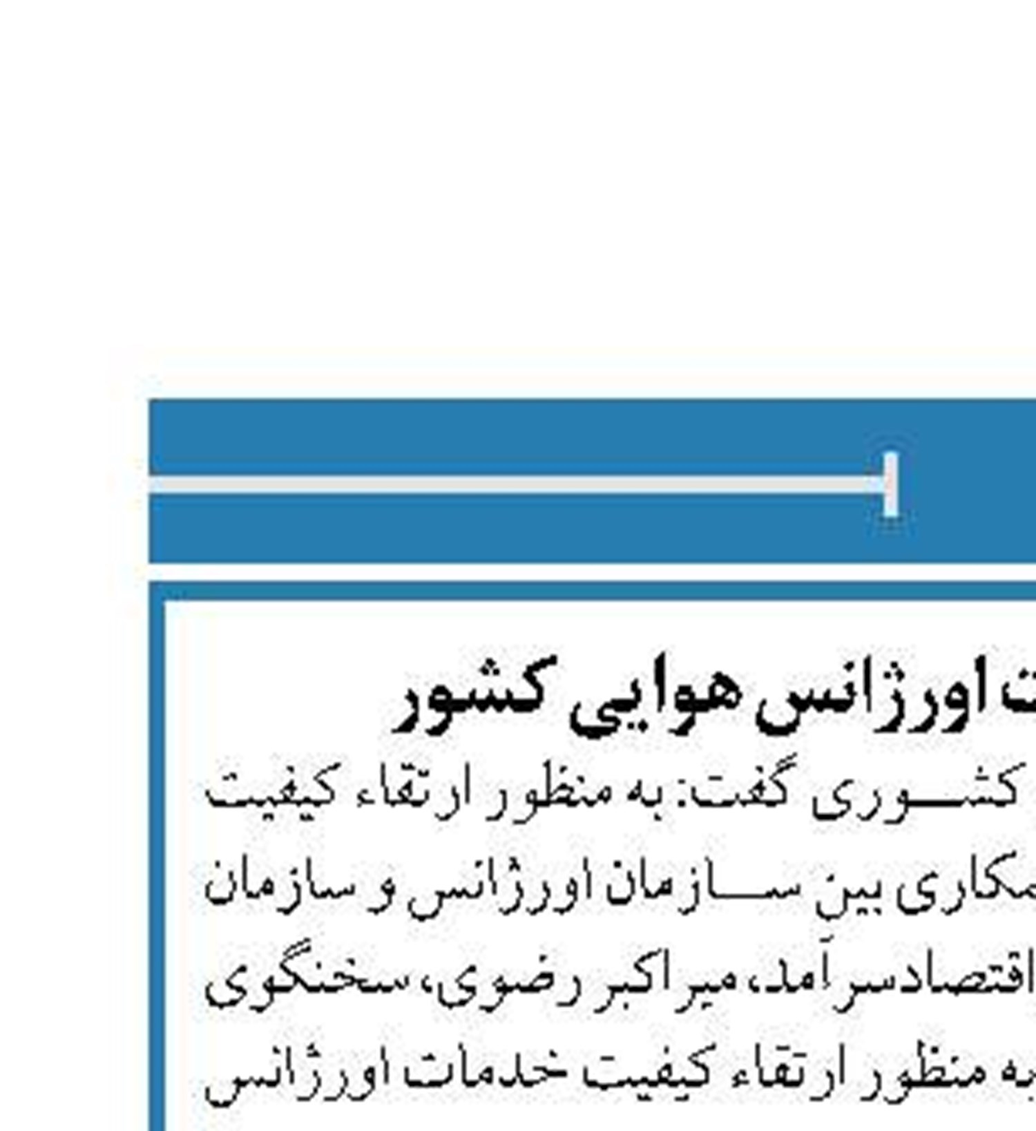 افزایش كیفیت خدمات اورژانس هوایی كشور 
