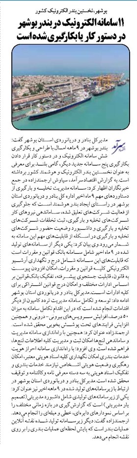 11سامانه الکترونیک در بندر بوشهر در دستور کار یا بکارگیری شده است