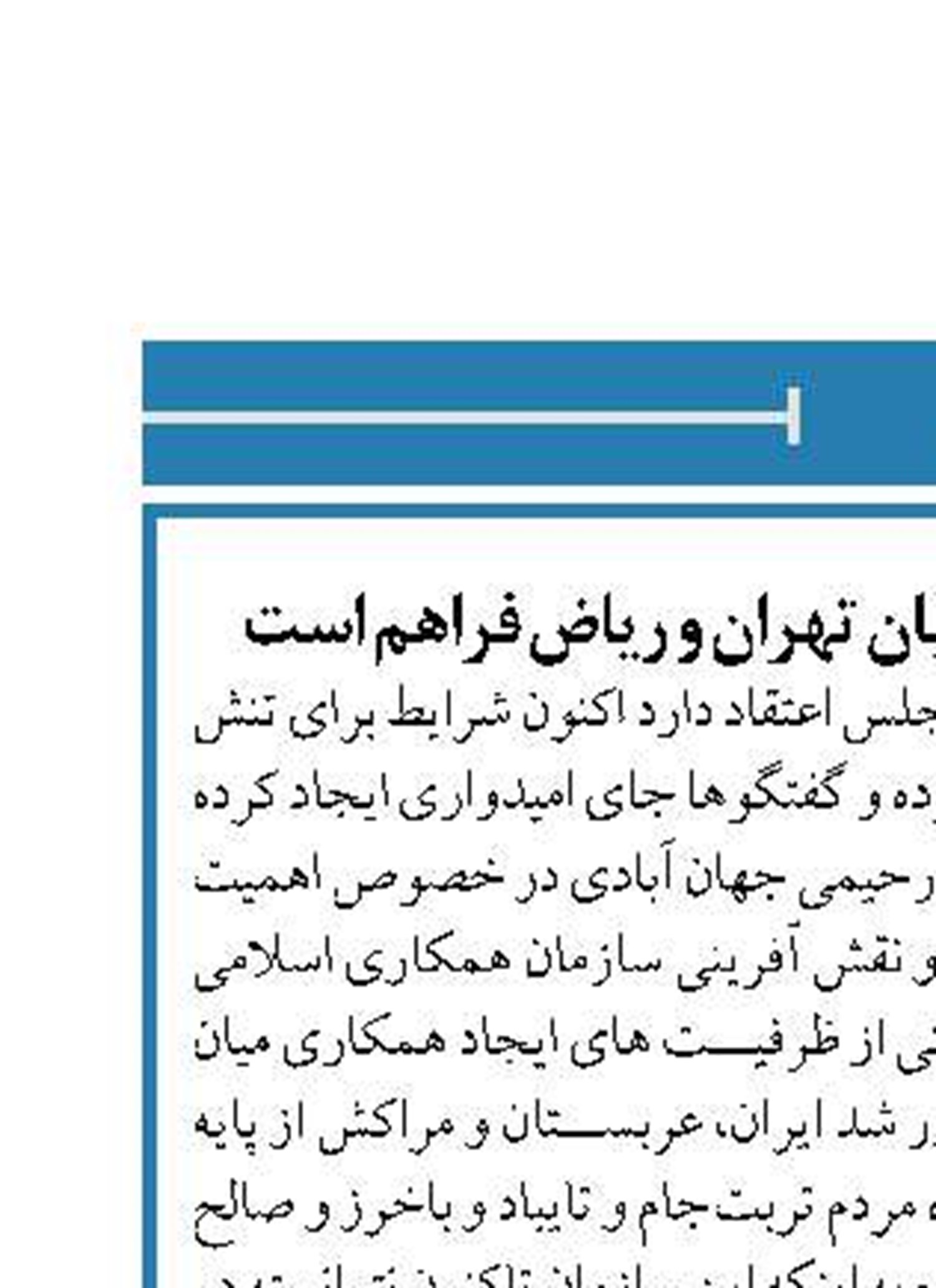 شرایط برای تنش زدایی میان تهران و ریاض فراهم است
