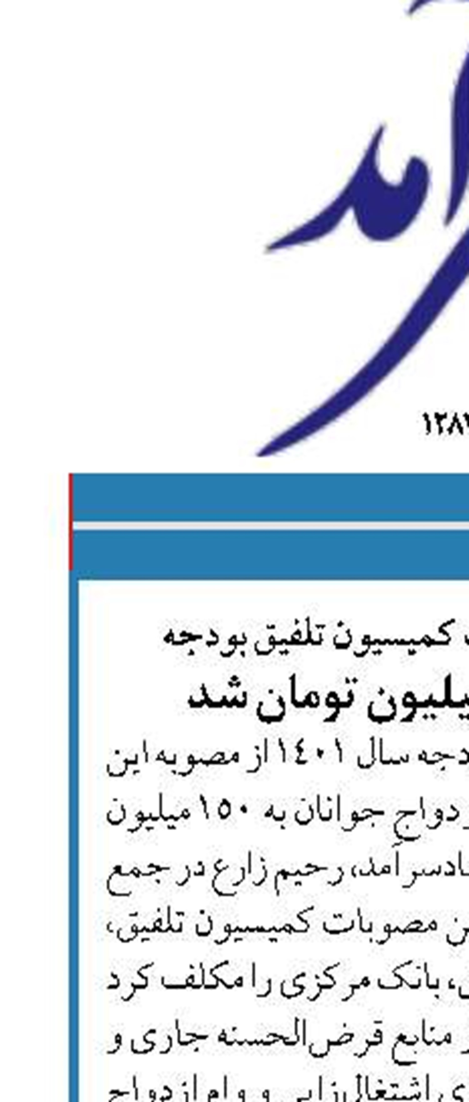 تشریح آخرین مصوبات کمیسیون تلفیق بودجه   وام ازدواج ۱۵۰ میلیون تومان شد