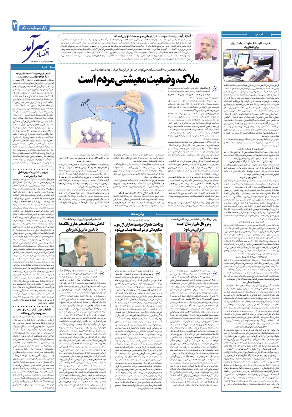 روزنامه تاریخ ۱۹ بهمن ۱۴۰۰
