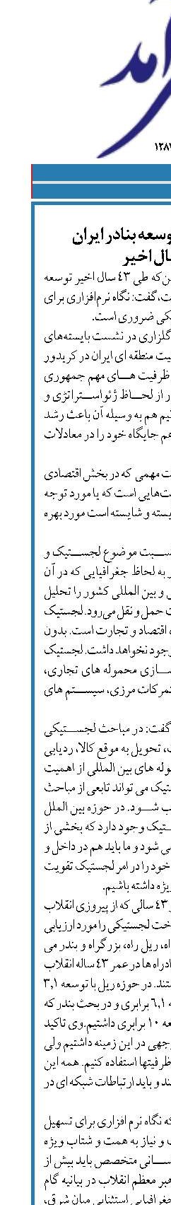 افزایش 10 برابر توسعه بنادر ایران  در 43 سال اخیر