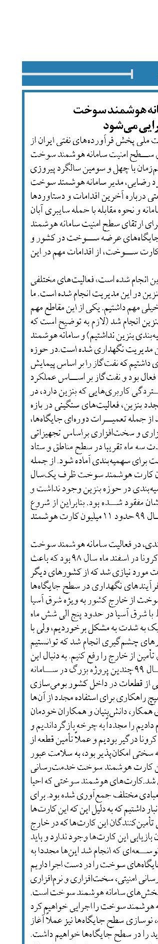 طرح ارتقای سامانه هوشمند سوخت  کشور اجرایی می‌شود