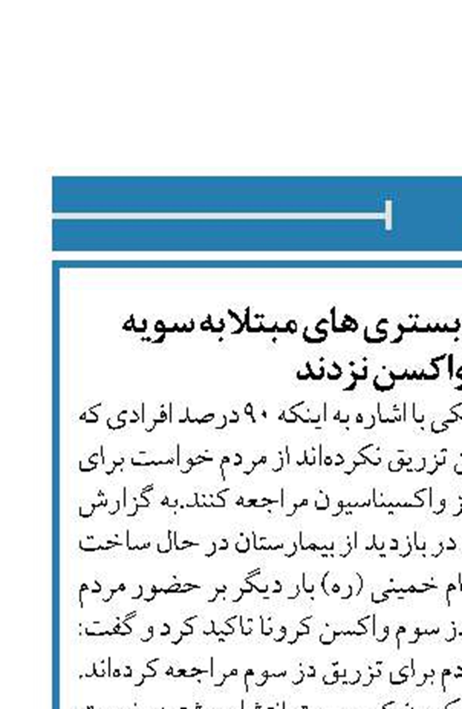 وزیر بهداشت: ۹۰ درصد بستری های مبتلا به سویه امیکرون، واکسن نزدند