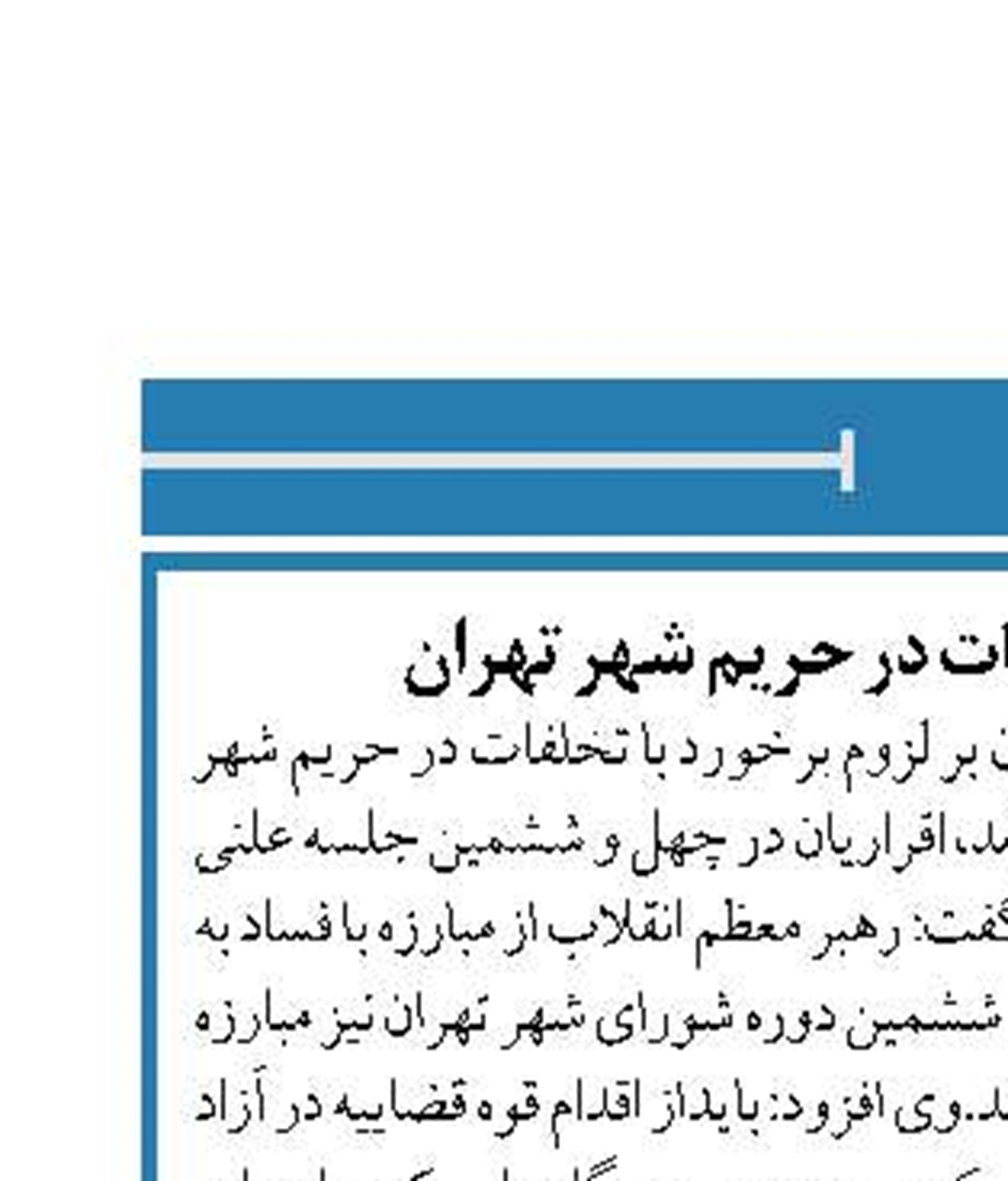 لزوم برخورد با تخلفات در حریم شهر تهران