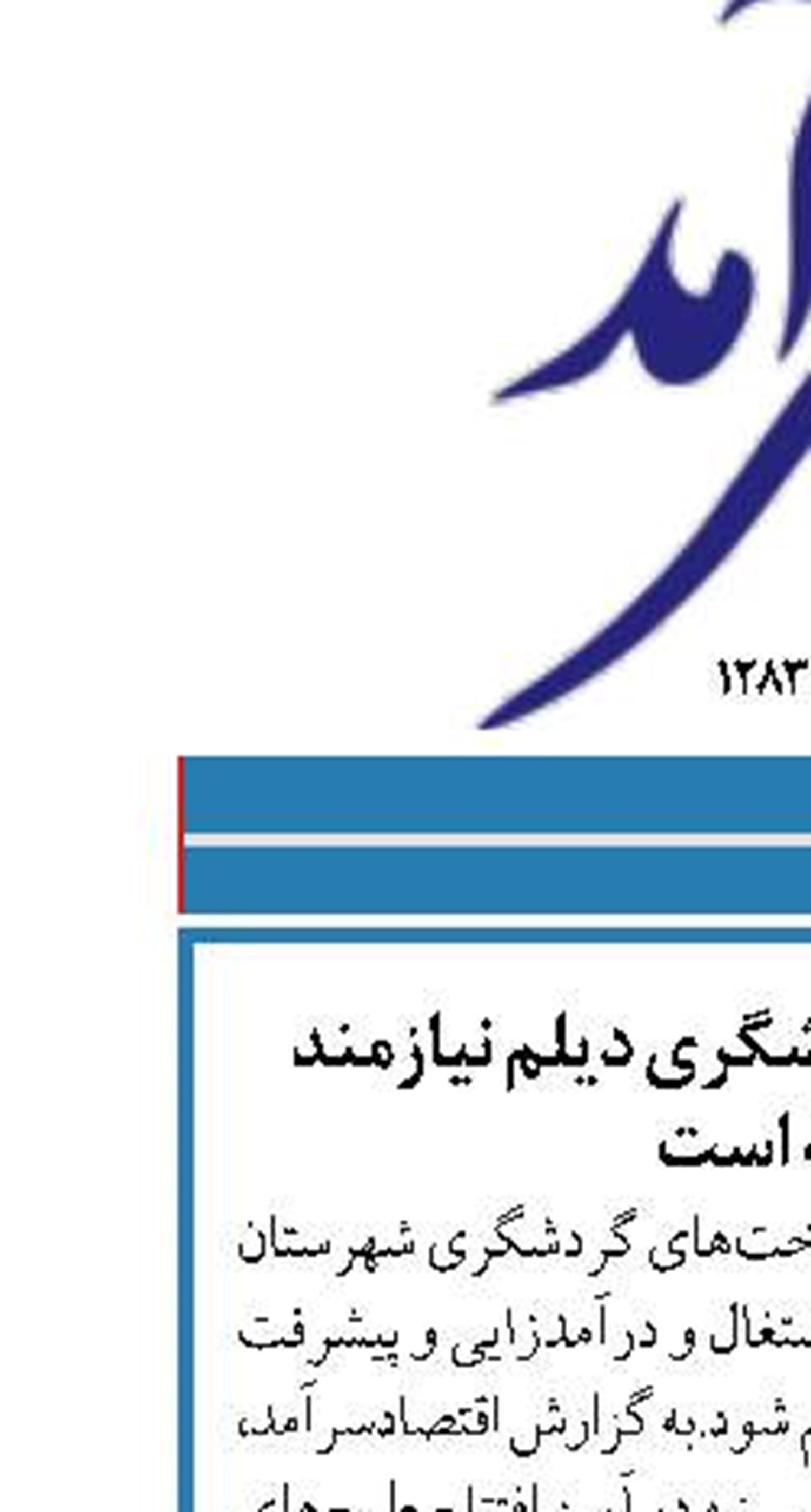 زیرساخت‌های گردشگری دیلم نیازمند توسعه است
