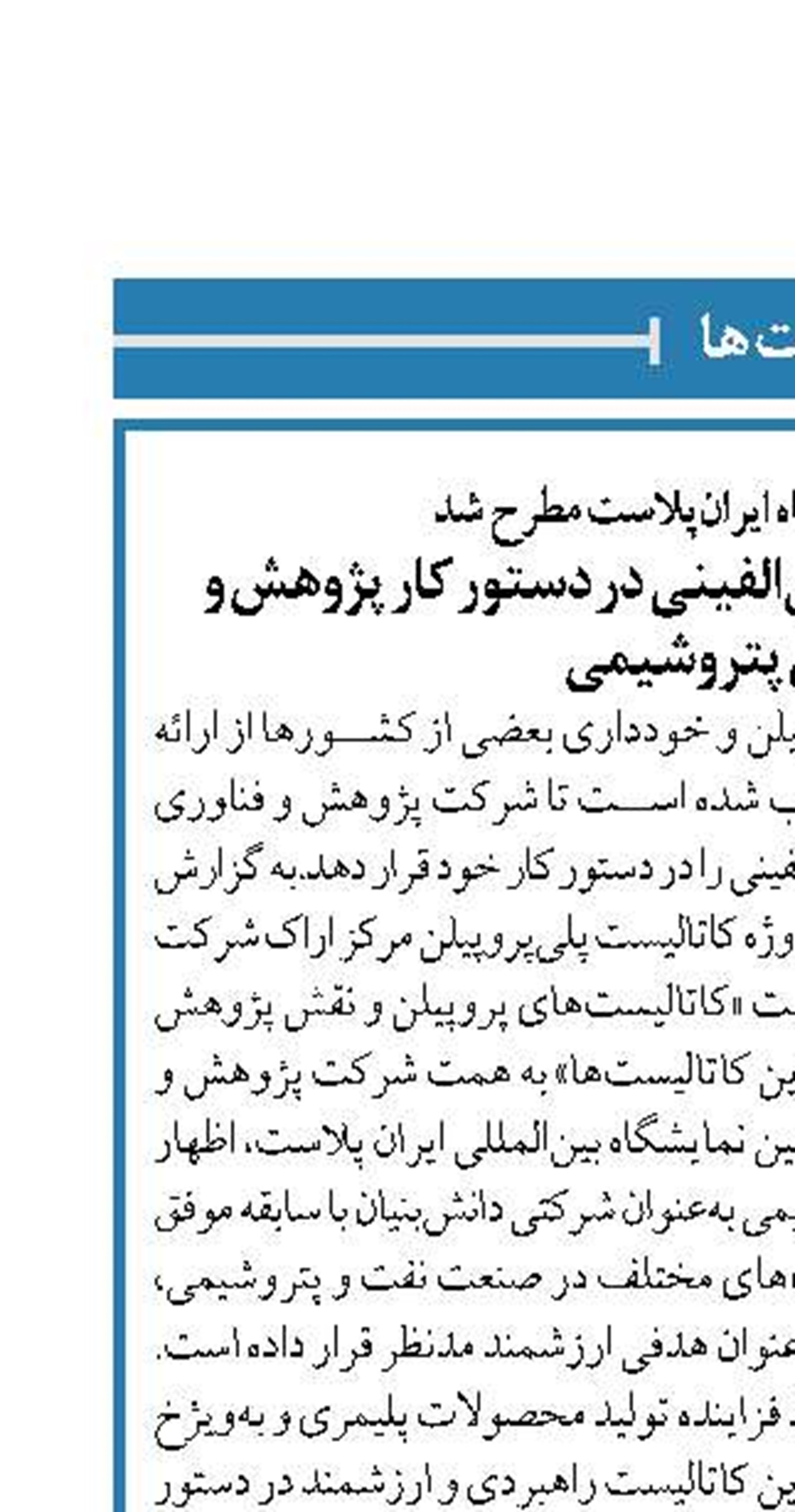در حاشیه نمایشگاه ایران‌پلاست مطرح شد توسعه کاتالیست‌های پلی‌الفینی در دستور کار پژوهش و فناوری پتروشیمی