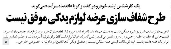 طرح شفاف سازی عرضه لوازم یدکی موفق نیست