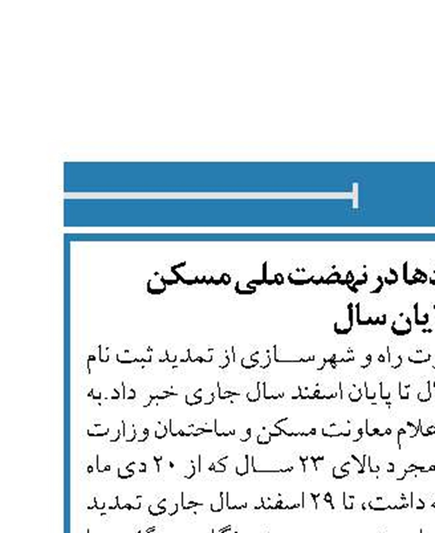 تمدید ثبت‌نام مجردها در نهضت ملی مسکن  تا پایان سال
