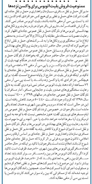 ممنوعیت فروش بلیت اتوبوس برای واکسن نزدهها