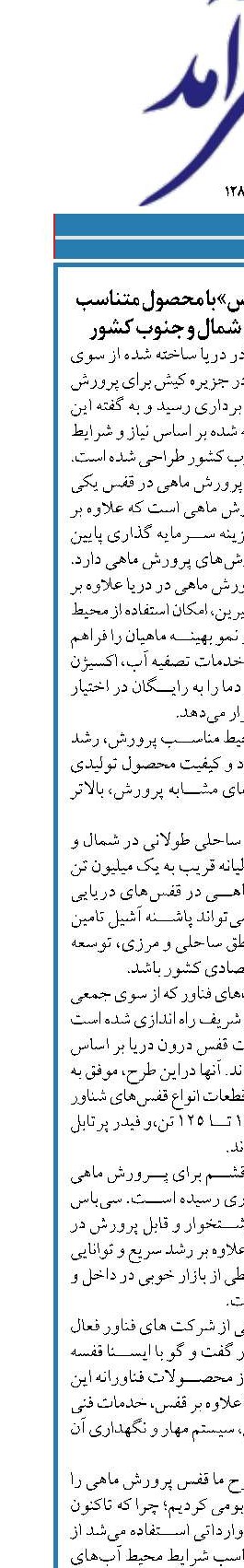 پرورش ماهی ‌«سی‌باس» با محصول متناسب سازی شده آب‌های شمال و جنوب کشور