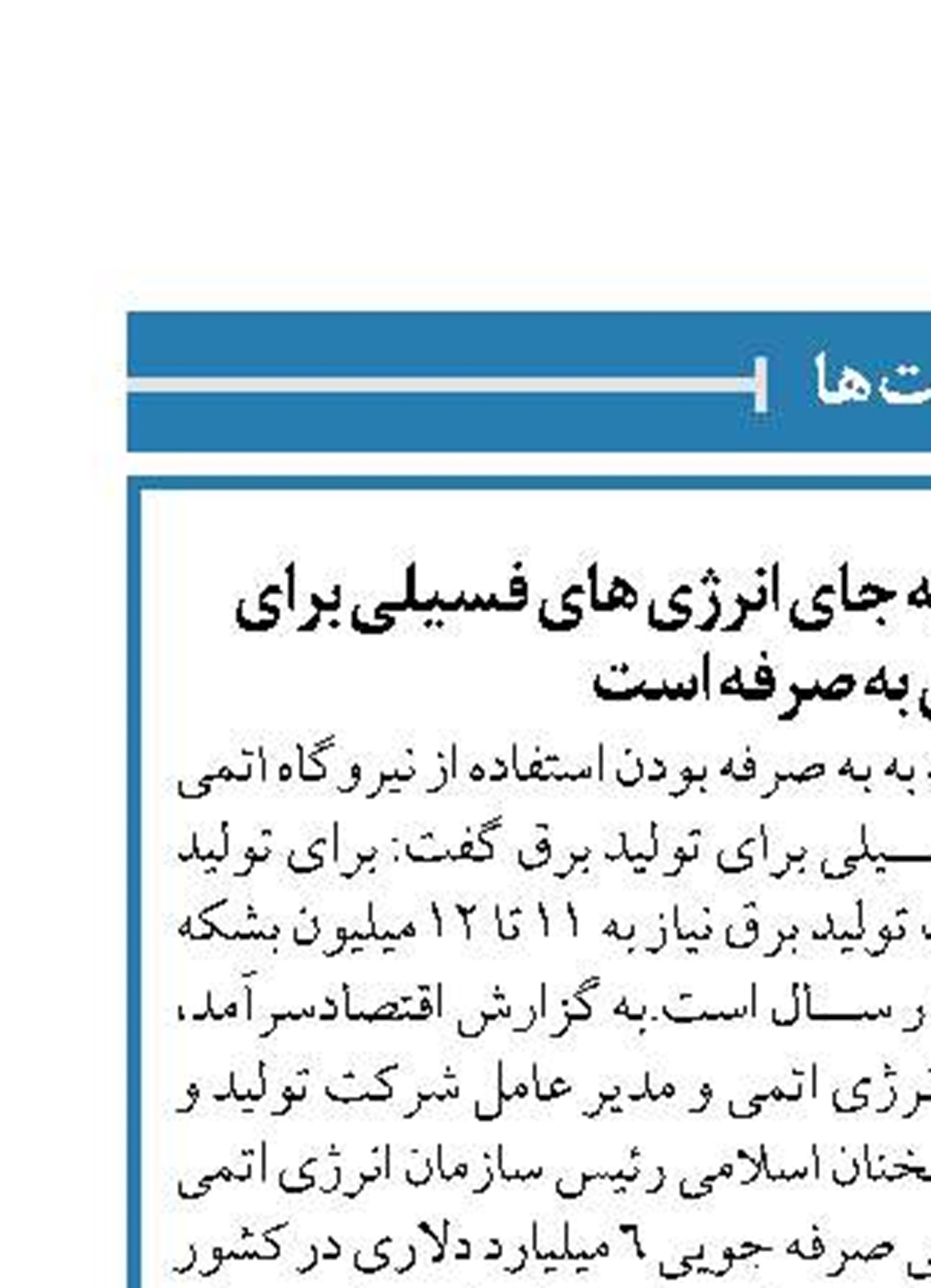 استفاده از نیروگاه اتمی به جای انرژی های فسیلی برای تولید برق به صرفه است
