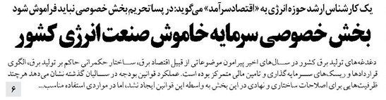 بخش خصوصی نباید فراموش شود بخش خصوصی سرمایه خاموش صنعت انرژی کشور
