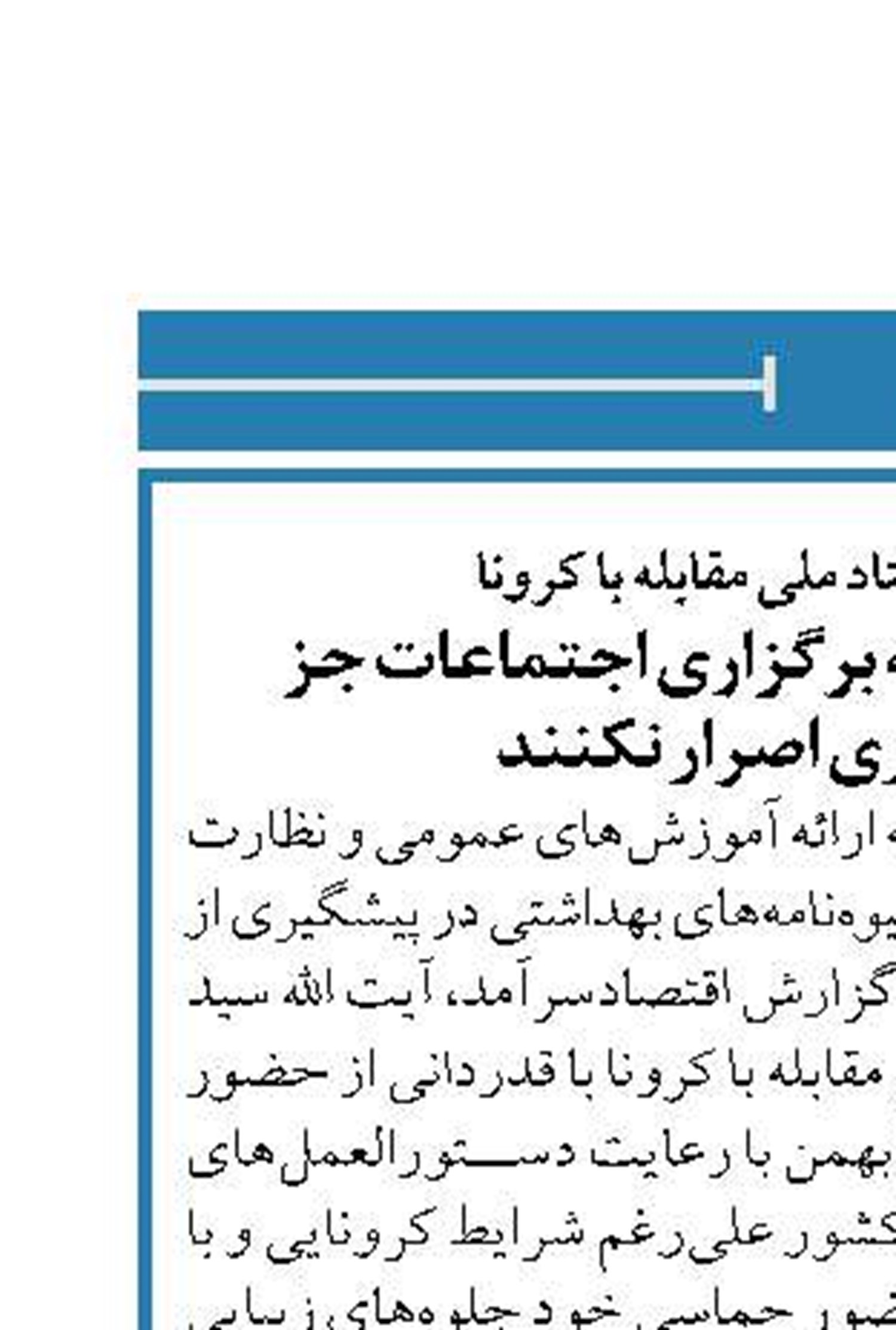 رئیس جمهور در ستاد ملی مقابله با کرونا دستگاه‌های اجرایی به برگزاری اجتماعات جز  در موارد ضروری اصرار نکنند