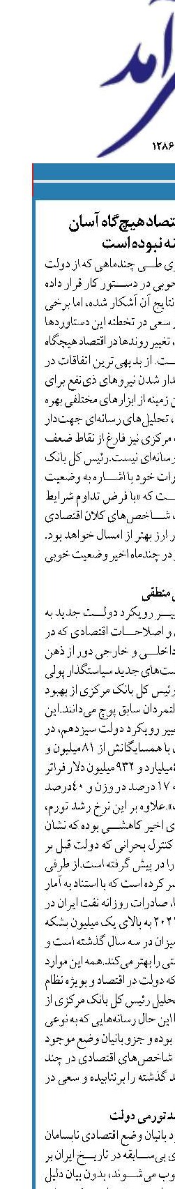 تغییر روندها در اقتصاد هیچ گاه آسان  و بدون هزینه نبوده است