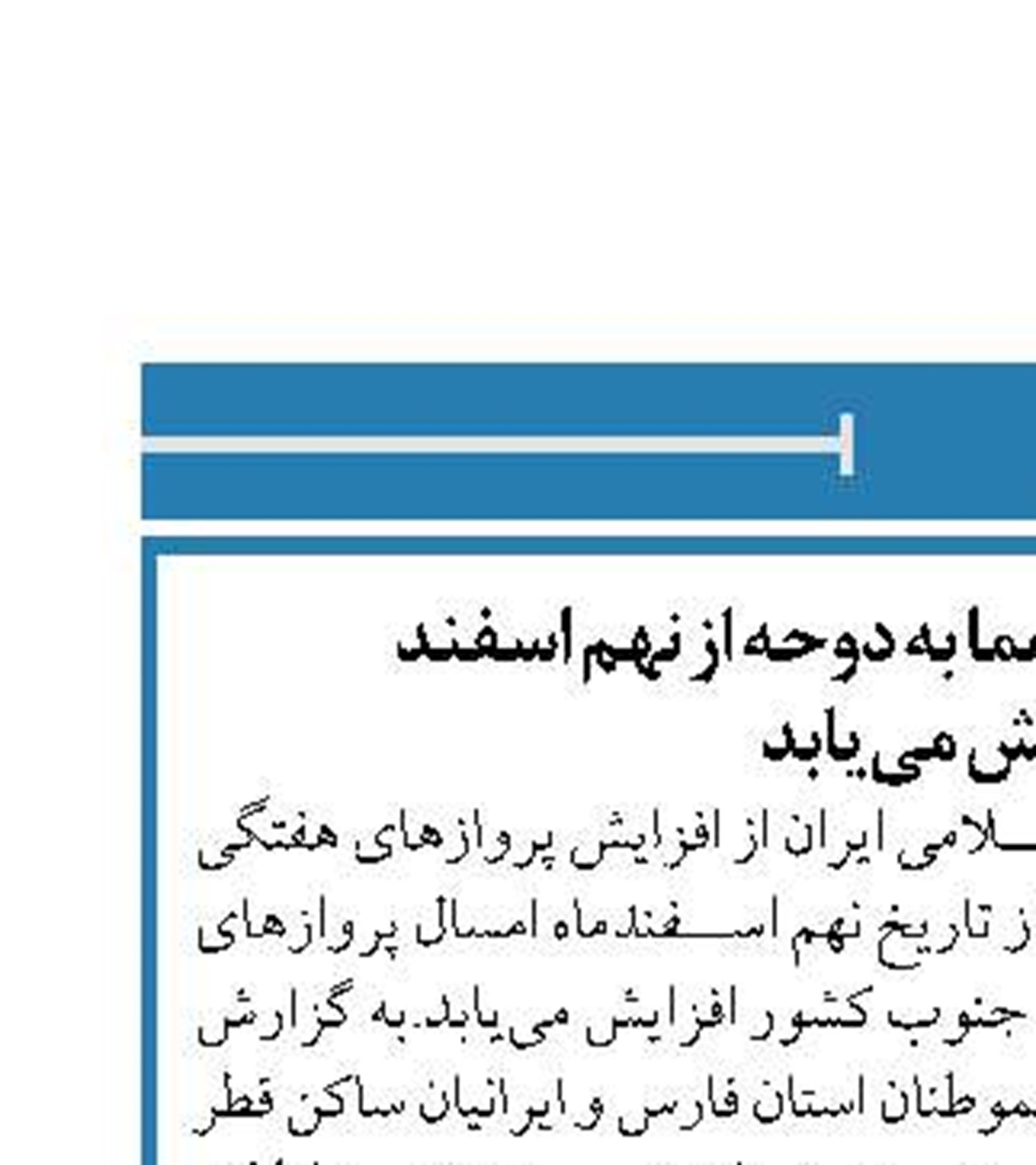 پروازهای هفتگی هما به دوحه از نهم اسفند  افزایش می‌یابد
