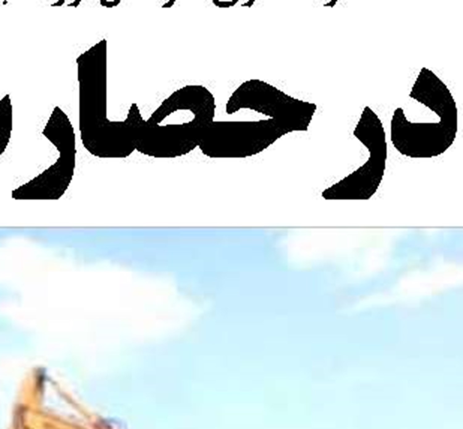 کشف ۴۰ میلیارد ریال کالای قاچاق در آب‌های  بوشهر