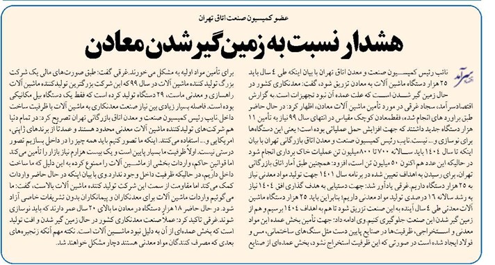 هشدار نسبت به زمین گیر شدن معادن