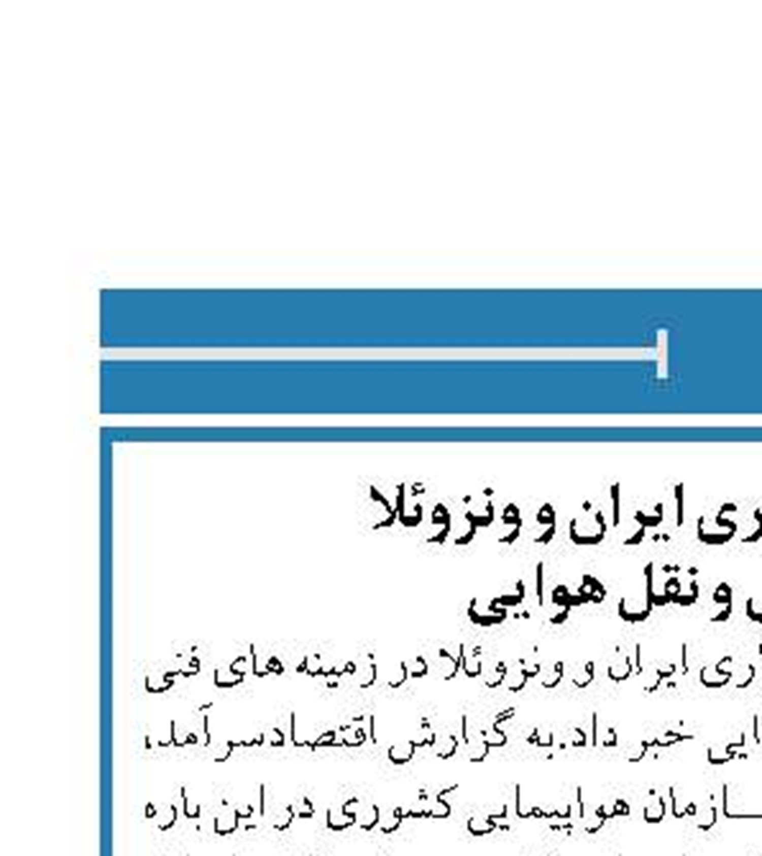 فصل جدید همکاری ایران و ونزوئلا  در حوزه حمل و نقل هوایی