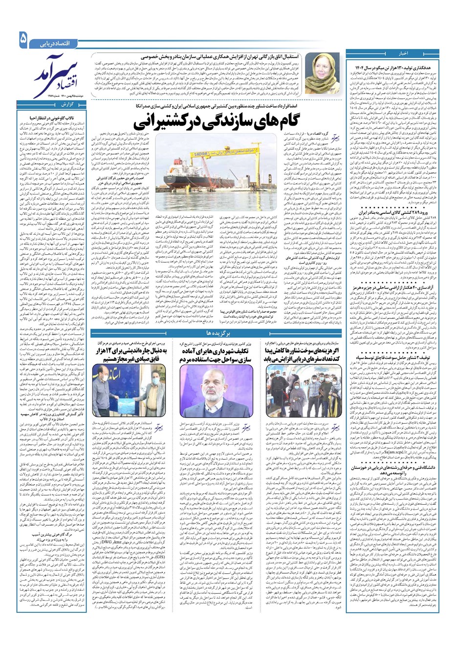 روزنامه تاریخ ۲۵ بهمن ۱۴۰۰