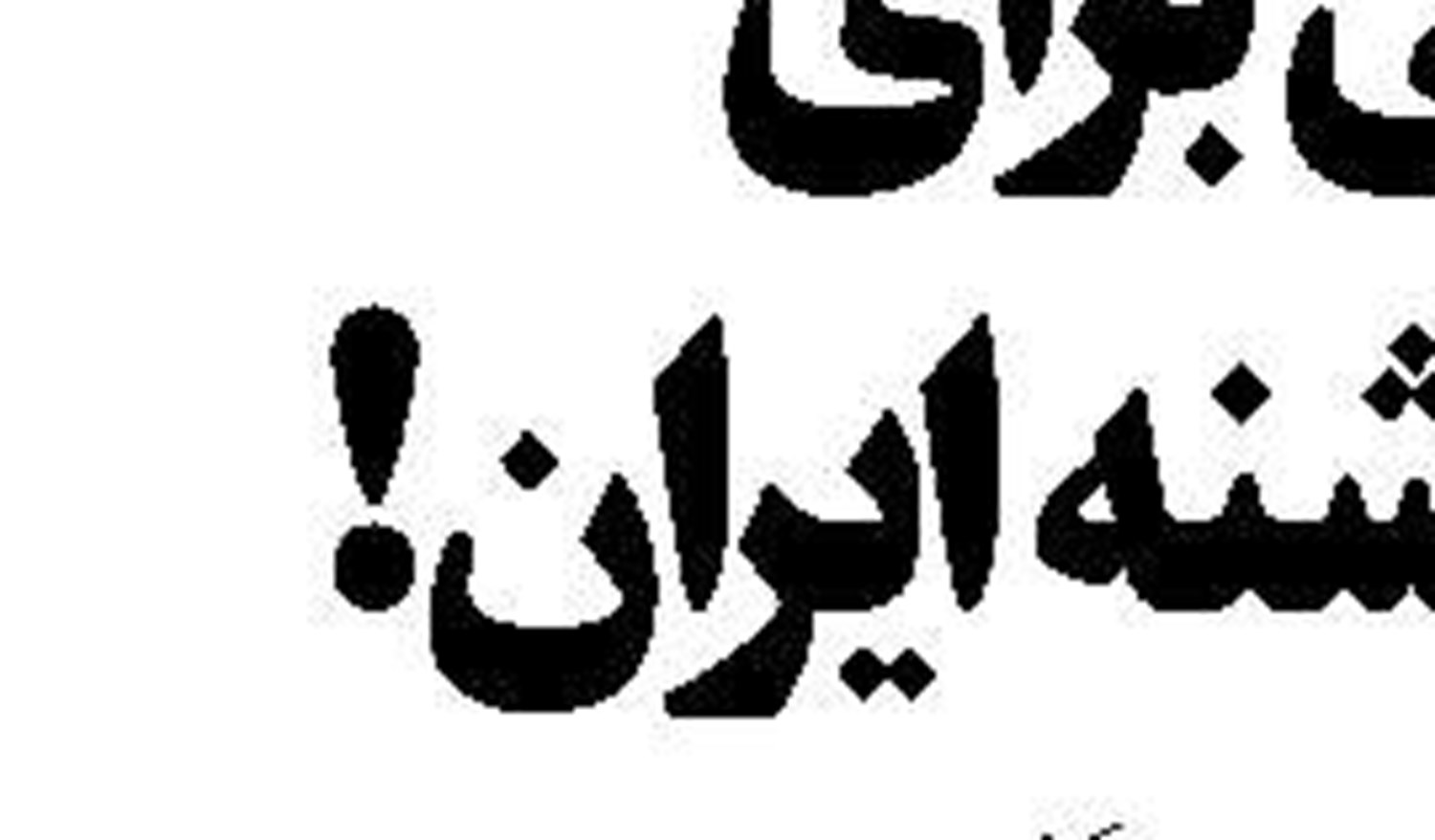  نبود اهرم‌‌‌های مالیاتی برای مقابله با رکود ملکی