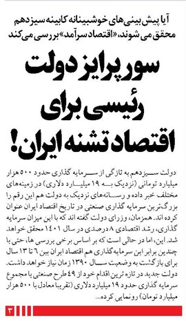 سورپرایز دولت رئیسی برای اقتصاد تشنه ایران!