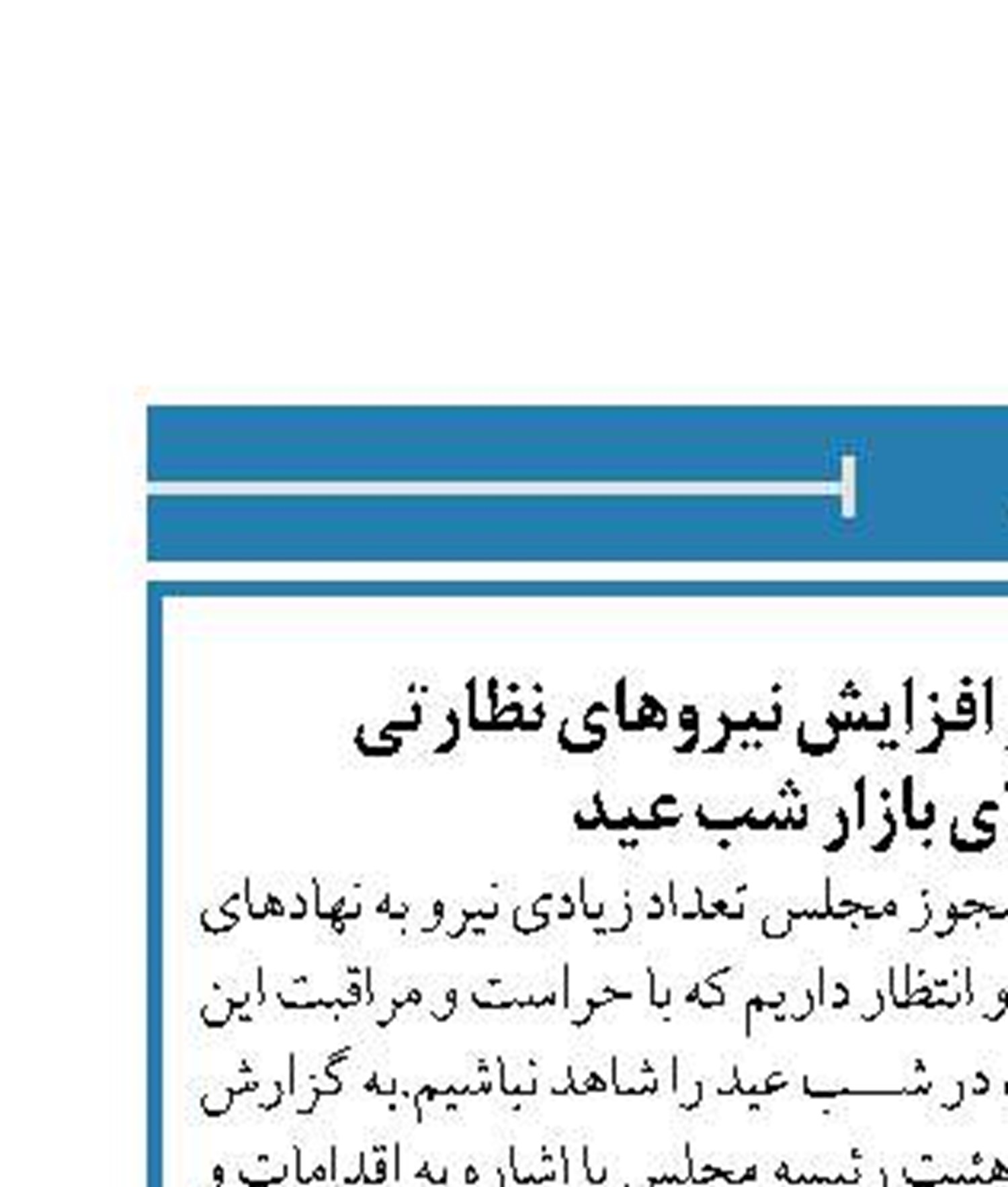 مجوز مجلس به‌منظور افزایش نیروهای نظارتی  و تعزیراتی برای بازار شب عید