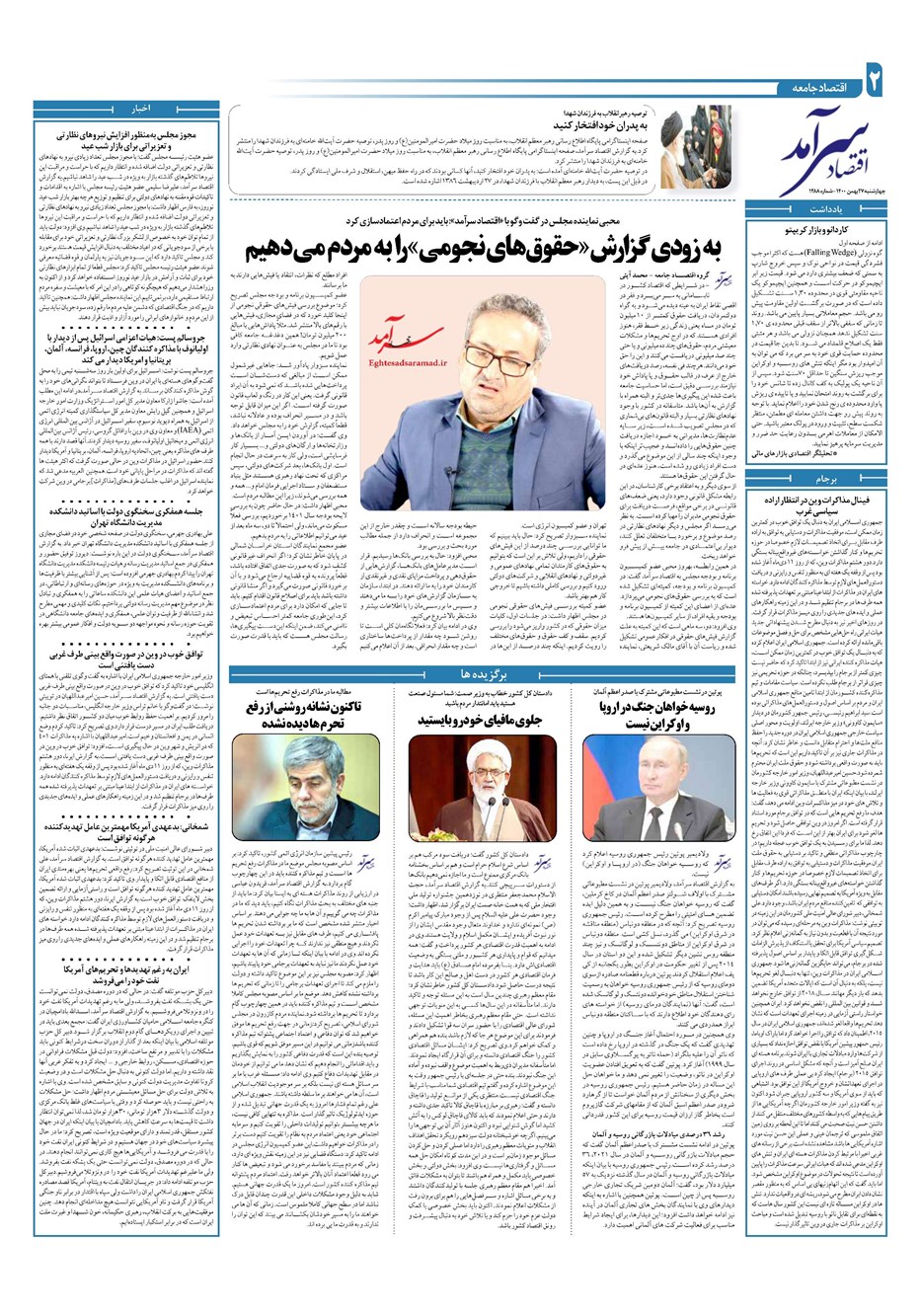 روزنامه تاریخ ۲۷ بهمن ۱۴۰۰