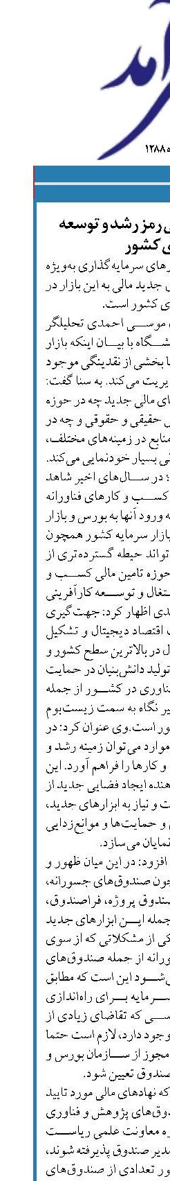 ابزارهای جدید مالی رمز رشد و توسعه اقتصادی کشور