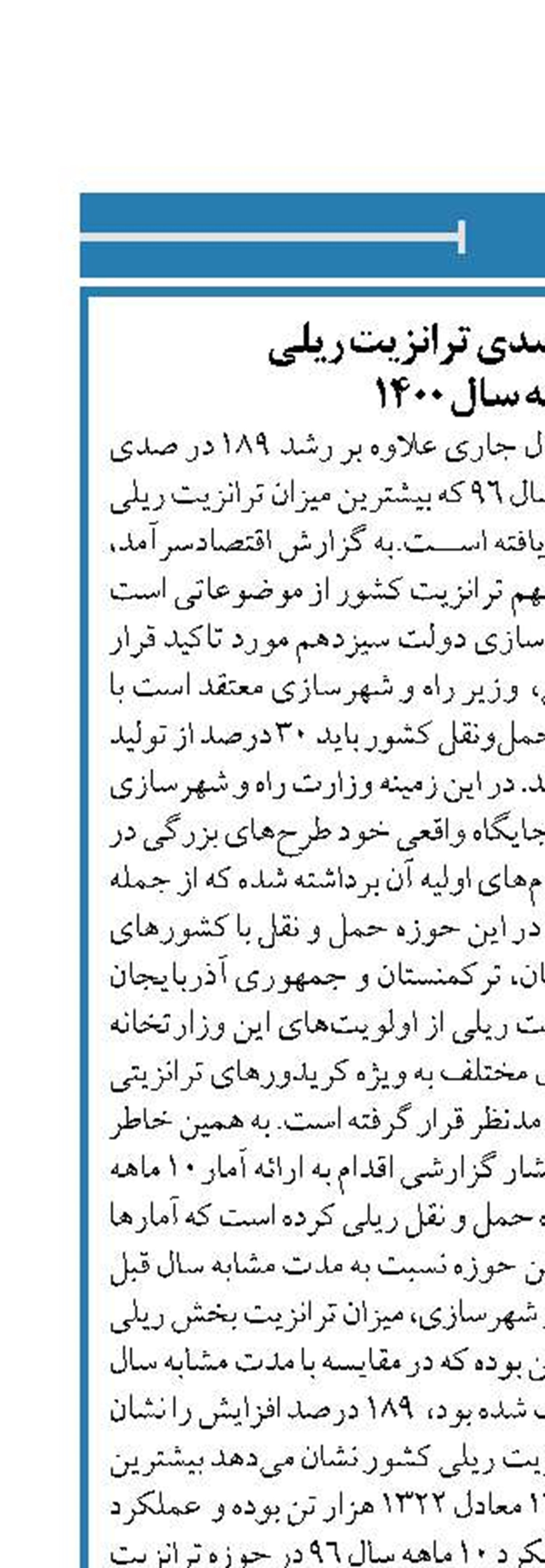 افزایش ۱۸۹ درصدی ترانزیت ریلی  در ۱۰ ماهه سال ۱۴۰۰