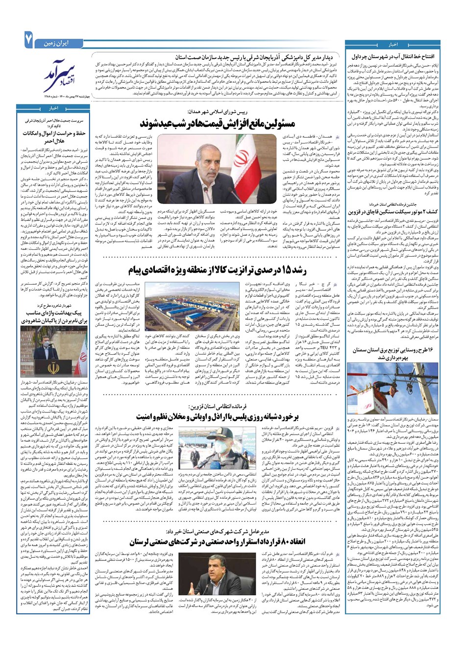 روزنامه تاریخ ۲۷ بهمن ۱۴۰۰