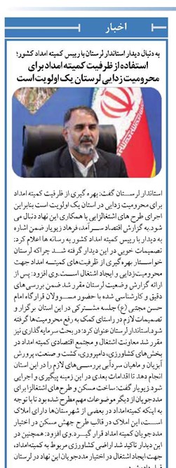 به دنبال دیدار استاندار لرستان با رییس کمیته امداد کشور؛ استفاده از ظرفیت کمیته امداد برای محرومیت زدایی لرستان یک اولویت است