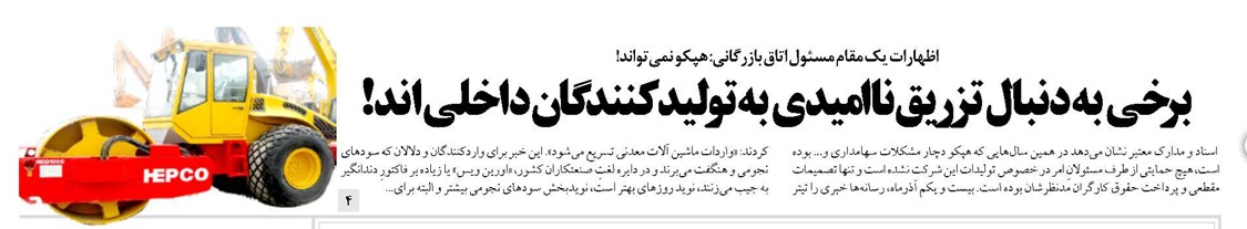 برخی به دنبال تزریق ناامیدی به تولیدکنندگان داخلی اند!