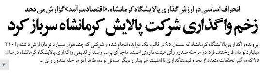 زخم واگذاری شرکت پالایش کرمانشاه سرباز کرد