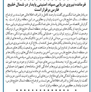 فرمانده نیروی دریایی سپاه: امنیتی پایدار در شمال خلیج فارس برقرار است