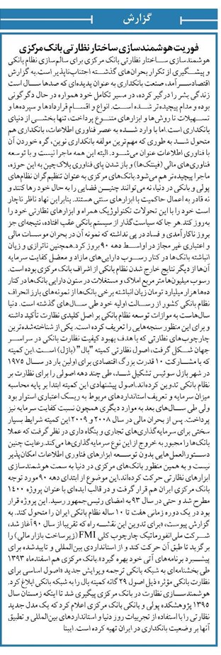 فوریت هوشمندسازی ساختار نظارتی بانک مرکزی