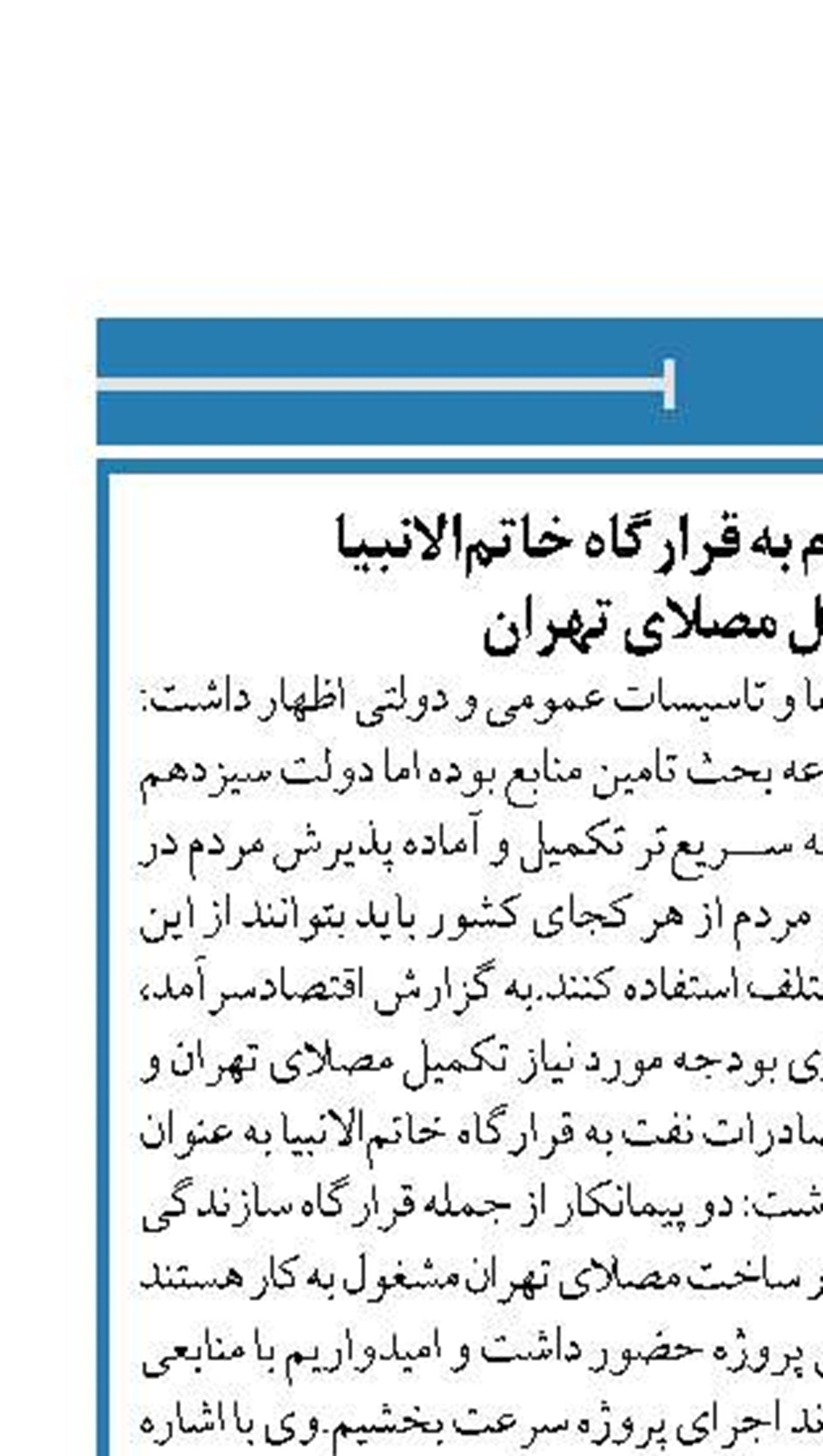 اختصاص نفت خام به قرارگاه خاتم‌الانبیا  برای تکمیل مصلای تهران 