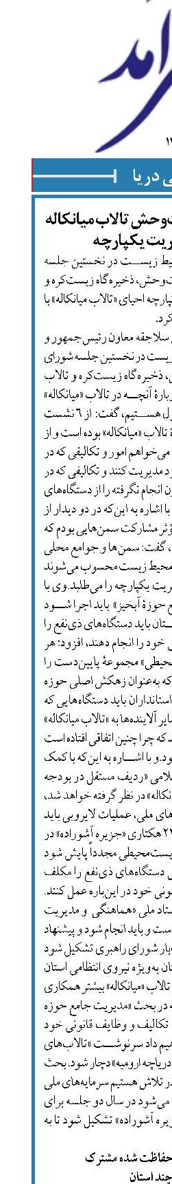 احیای پناهگاه حیات‌وحش تالاب میانکاله نیازمند مدیریت یکپارچه