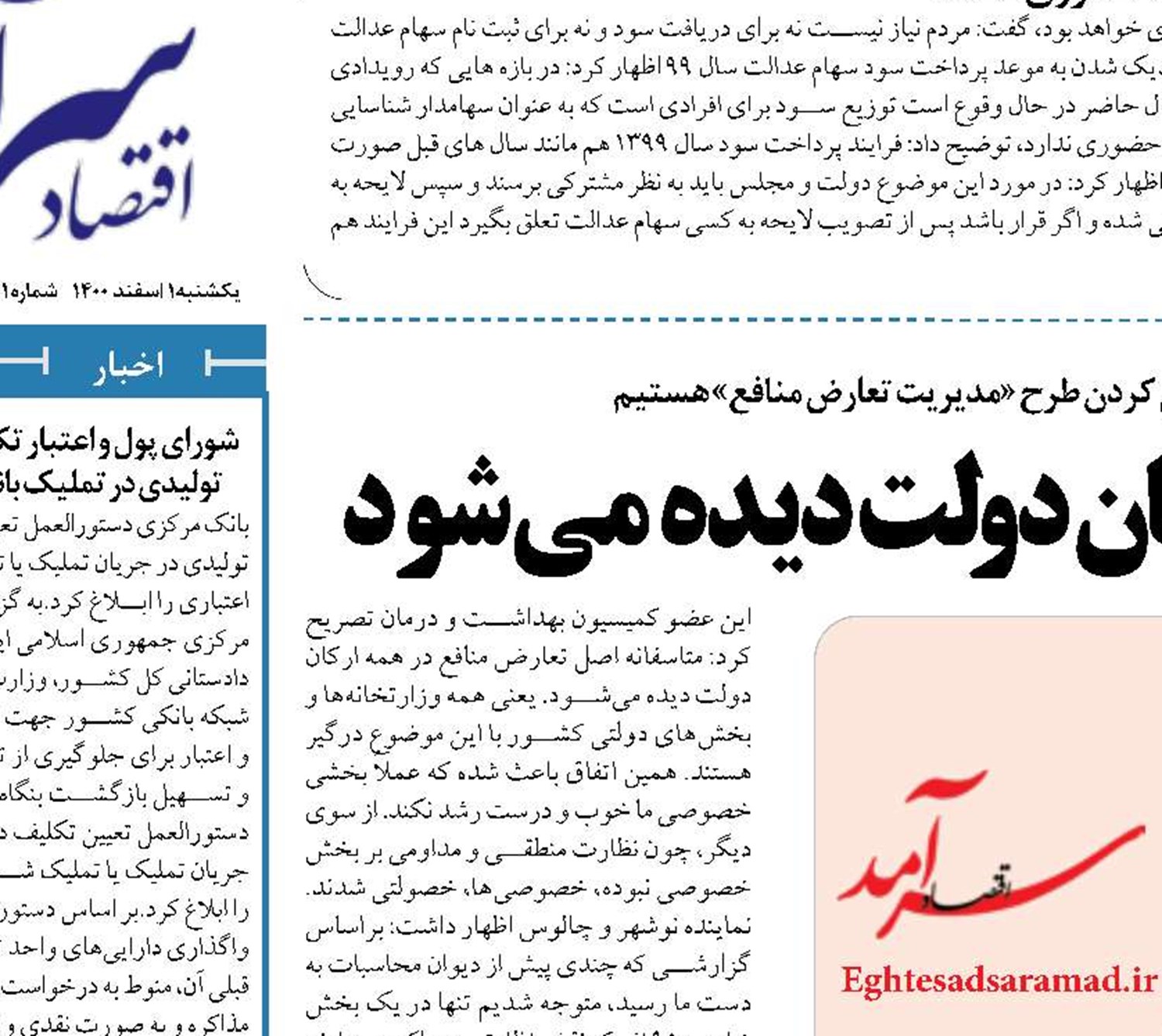  اصل تعارض منافع در همه ارکان دولت دیده می‌شود