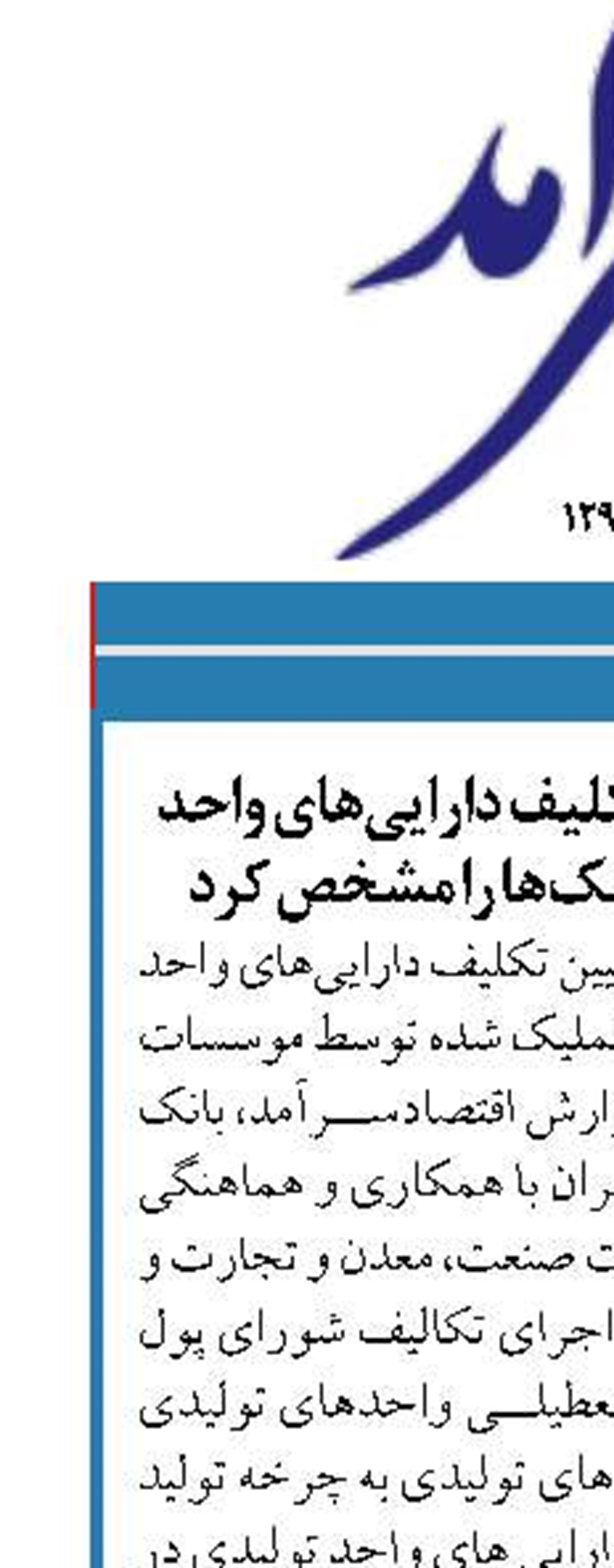 شورای پول و اعتبار تکلیف دارایی‌های واحد تولیدی در تملیک بانک‌ها را مشخص کرد
