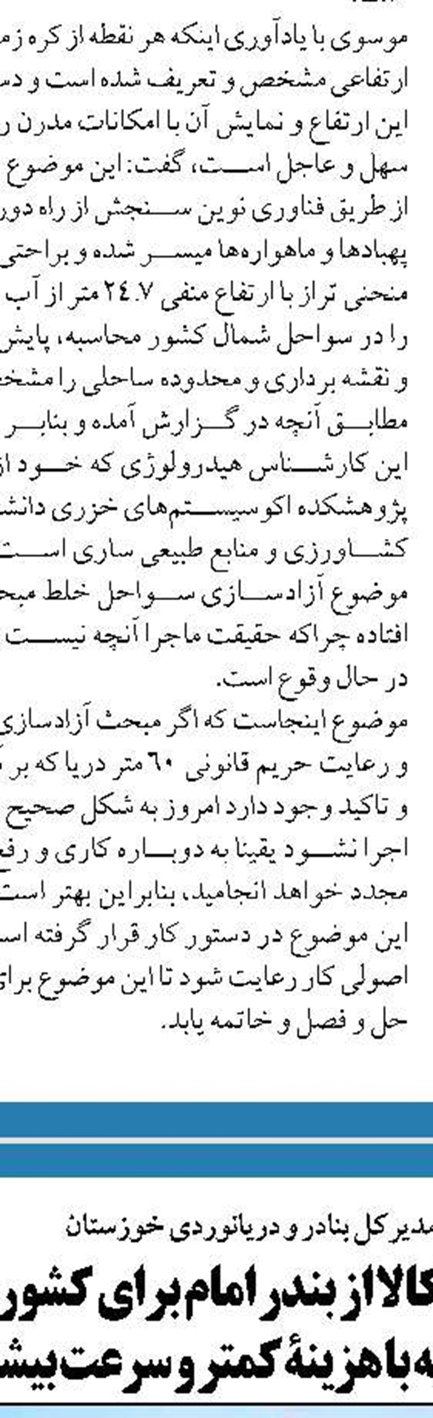 در حوزه آزادسازی سواحل دریایی خلاء قانونی وجود دارد