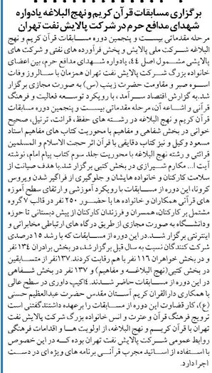 برگزاری مسابقات قرآن كريم و نهج البلاغه یادواره شهدای مدافع حرم در شركت پالايش نفت تهران