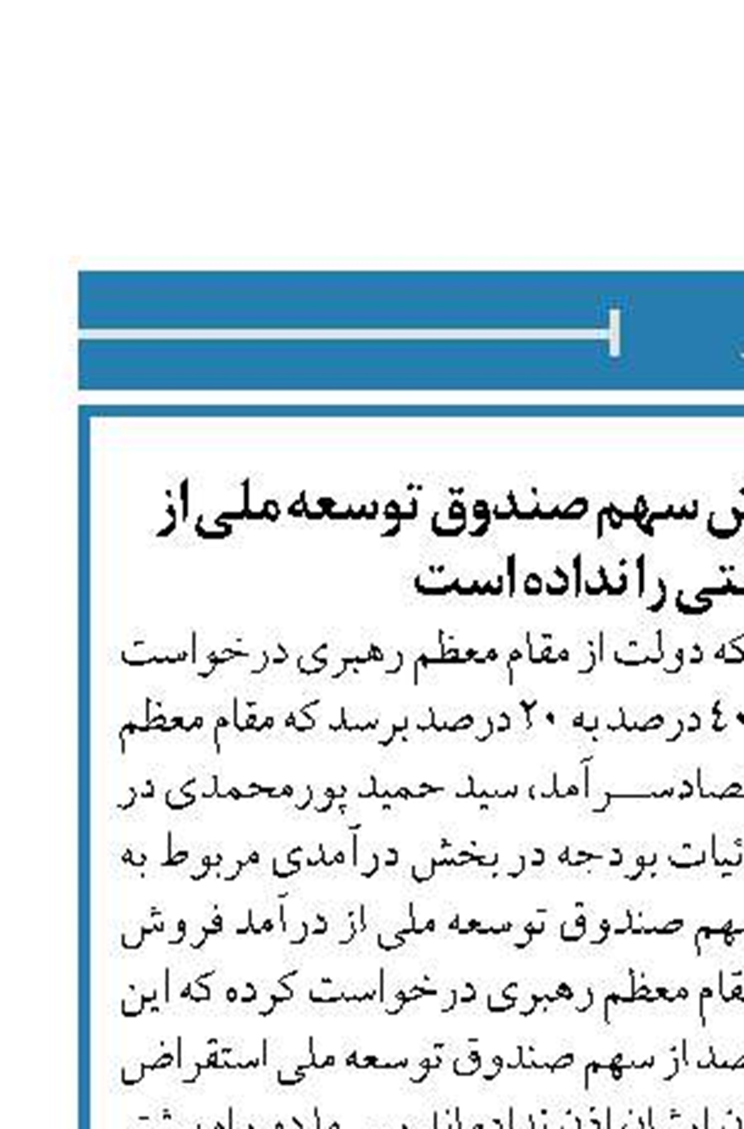 رهبری تاکنوناجازه کاهش سهم صندوق توسعه ملی از درآمدهای نفتی را نداده است